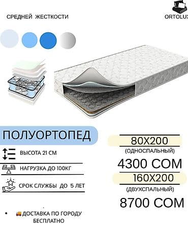 Ортопедический матрас, Новый, Другой бренд, Односпальный, Другая страна производитель, Матрасы средней жесткости, Пенополиуретан, Бесплатная доставка at lalafo.kg Ортопедический матрас, Новый, Другой бренд, Односпальный, Другая страна производитель, Матрасы средней жесткости, Пенополиуретан, Бесплатная доставка