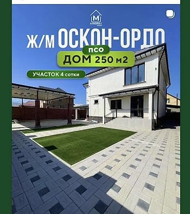 загородный коттедж: Дом 250 м² в ж/м Оскон-Ордо - Площадь дома: 250 м² - Площадь участка — 1