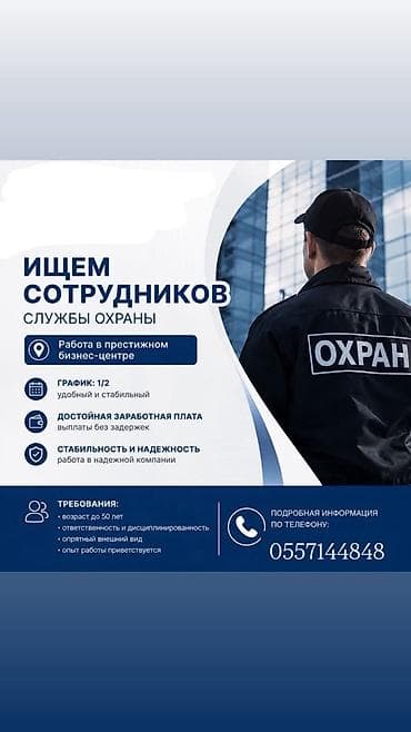 Вакансия: сотрудники службы охраны Описание: - Работа в престижном
