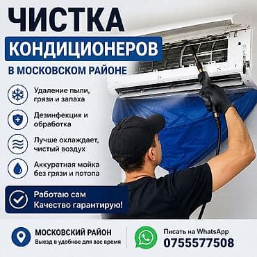 купить кондиционер для дома недорого: -Ремонт Чистка дезинфекция кондиционера — 1