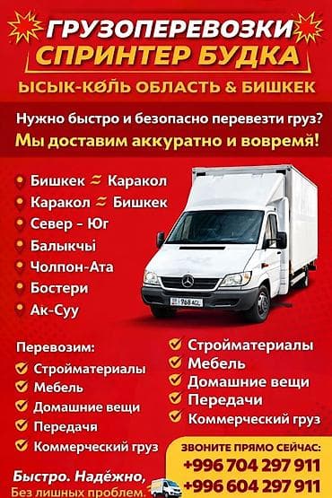 Грузоперевозки на Mercedes Sprinter (будка) - Маршруты: Бишкек ⇄