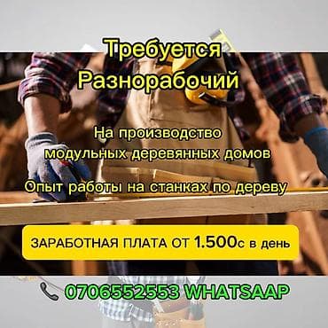 работа в бишкеке разнорабочий: Требуется Разнорабочий на производство, Оплата: Дважды в месяц, 1-2 года опыта — 1