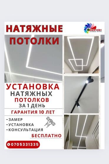 Натяжной потолок Глянцевое, Матовое, 3D потолки Гарантия, Бесплатная консультация, Бесплатный замер