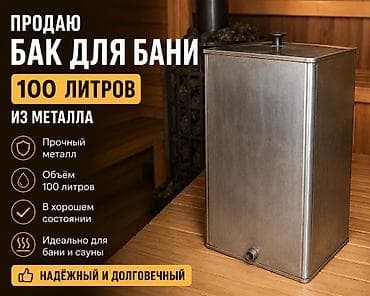 Все для дома и сада: Бак, Металл, 100 л — 1