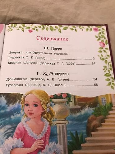 local guide program: Книга «Самые лучшие сказки для девочек» (серия «Мир волшебства» — 2