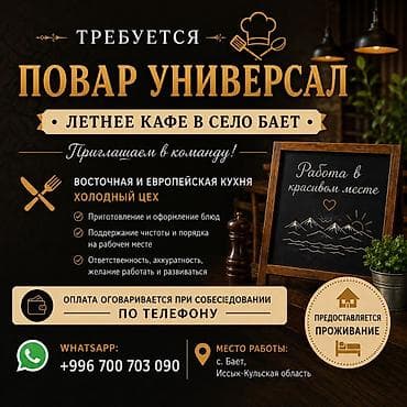Требуется: повар-универсал Место работы: летнее кафе, село Баёт