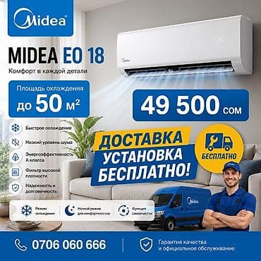 Кондиционер Midea EO 18 - Площадь охлаждения: до 50 м² - Быстрое