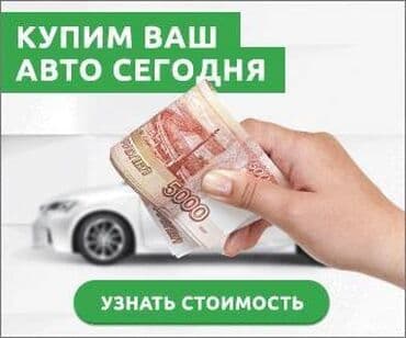 для авто: Купим ваш Авто СРОЧНО. Сатып алабыз срочно 🚨 Любой модель и в — 5