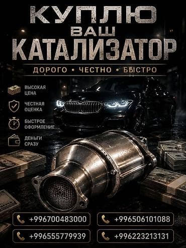 Аксессуары и тюнинг: Катализатор сатып алабыз,эн кымбат баада катализатор, Куплю — 1