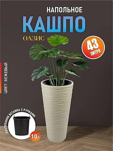 азия пелес: Кашпо напольное со съёмной вставкой производство Россия в наличии — 5