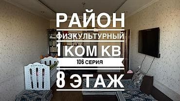1 комната, 33 м², 106 серия, 8 этаж, Косметический ремонт