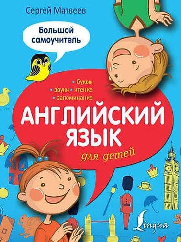Языковые курсы Английский Для детей