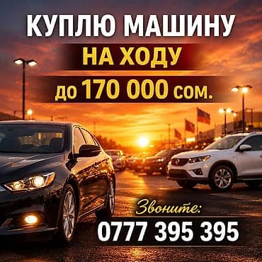 скупка старых: Куплю автомобиль для себя, бюджет до 170 000 сом, расчет сразу за — 1