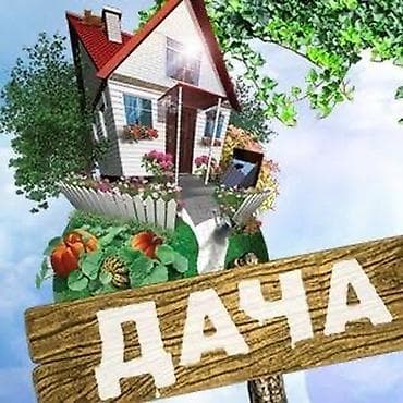 куплю коммерческую недвижимость с арендаторами: Сниму ДАЧУ, ДОМ . В близи Бишкека на долгий срок . Можно без мебели — 1