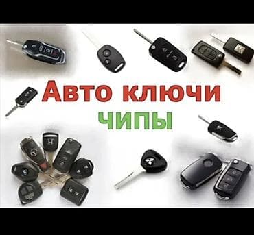 Изготовление и программирование авто-ключей и чипов - Изготовление