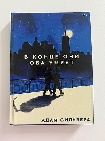 любовь смерть и клубника: Роман, На русском языке, Новый, Бесплатная доставка, Платная доставка — 1