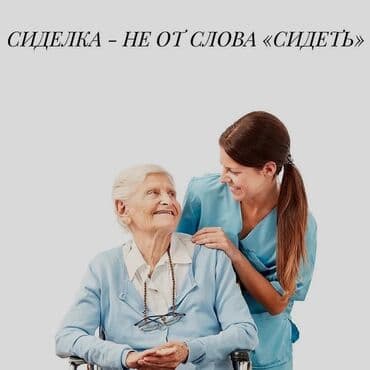 Сиделка - Женщина, Больше 6 лет опыта, Полный рабочий день