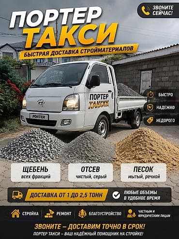отсеб: Портер Такси — быстрая доставка стройматериалов Что доставляем: - — 1