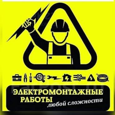 цены на электромонтажные работы в бишкеке: Электрик | Монтаж электрощитов, Перенос электроприборов, Подключение электроприборов Больше 6 лет опыта — 1