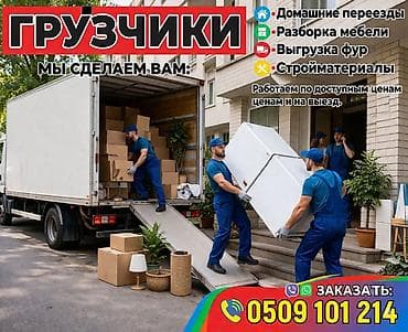 Грузчик. Джал мкр (в т.ч. Верхний, Нижний, Средний)
