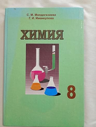 solutions third edition: Учебник: Химия. 8 класс Авторы: С. М. Молдогазиева, Г. И. Иманкулова — 1