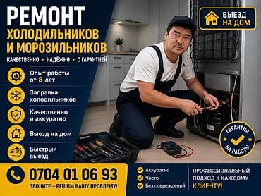Ремонт холодильников и морозильников с выездом на дом. - Опыт работы