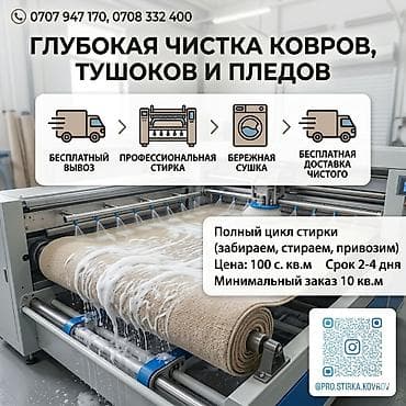 Клининговые услуги: Стирка ковров, | Ковер, Бесплатная доставка — 3