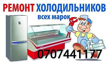 Ремонт холодильников. Ремонт морозильная камера. Ремонт витринные