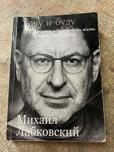 Книга: «Хочу и буду. Принять себя, полюбить жизнь и стать счастливым»