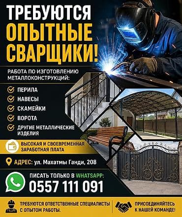Вакансиялар: Вакансия: опытные сварщики Специализация: изготовление — 1