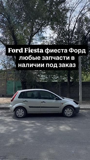 рампа: Ford Fiesta: 2007 г. — 2