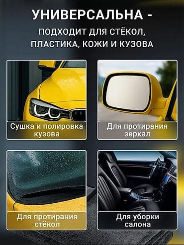 Аксессуарлар жана тюнинг: Универсальные салфетки из микрофибры для авто - Материал: плотная — 2
