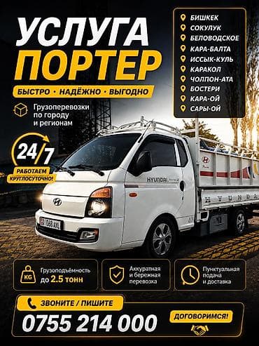 мир сальник бишкек: Услуга: грузоперевозки на Hyundai Porter - Формат: по городу и — 1