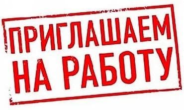Требуется сотрудник: Оплата: Еженедельно