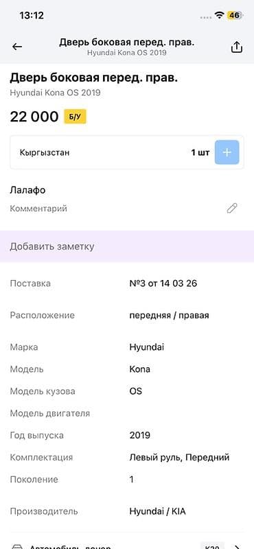 14: Дверь боковая передняя правая для Hyundai Kona OS (1 поколение), год — 2