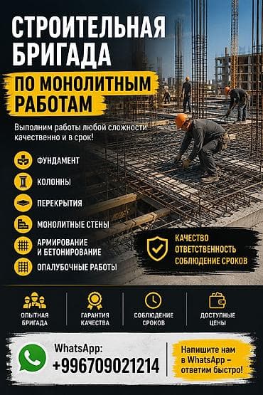 Строительная бригада по монолитным работам. Выполняем работы любой — 1