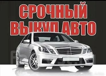 Срочный выкуп авто - Оперативный выезд и оценка автомобиля на месте - at lalafo.kg Срочный выкуп авто - Оперативный выезд и оценка автомобиля на месте -