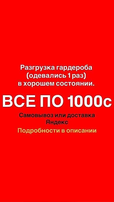 Разгрузка гардероба: женские платья - Все по 1000 c - Самовывоз или