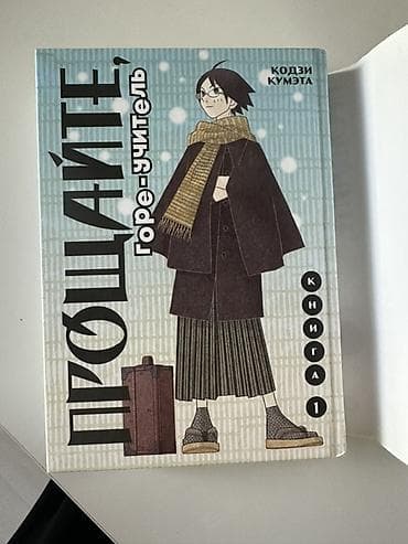 local guide program: «Прощайте, горе-учитель». Книга 1 — Кодзи Кумэта. - Русское издание — 3