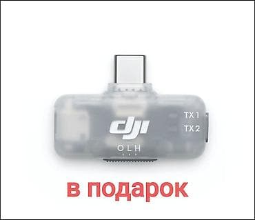 переходник для микрофона: Dji mic mini оригинал 
В ПОДАРОК передатчик тайпси на телефон — 3