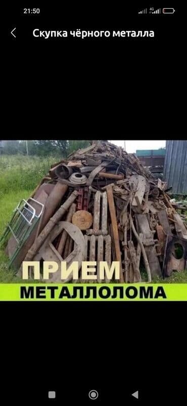 Прием черный метал забираем сами сена договора at lalafo.kg Прием черный метал забираем сами сена договора