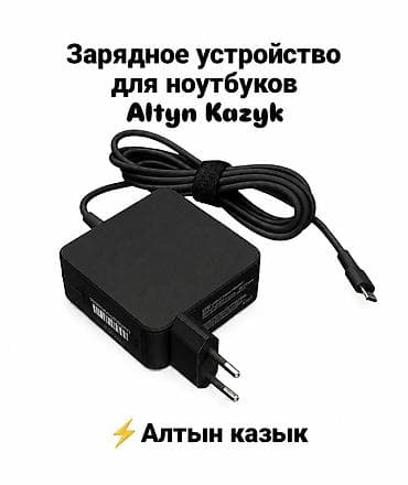 ⚡Зарядное устройство для ноутбуков Алтын-Казык (Altyn Kazyk), разъём
