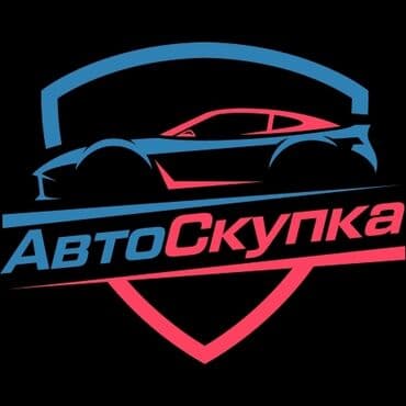 транспорт авто: Скупка авто дорого, выкуп авто дорого! Скупка авто, выкуп авто! Оценка — 3