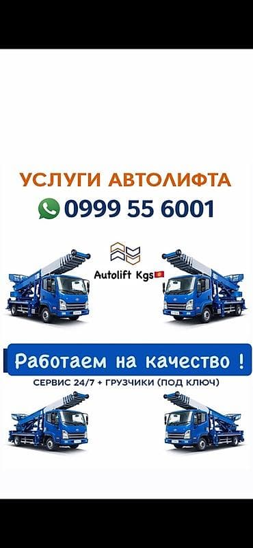 Услуги автолифта Услуги автолифта 24/7 Автолифт Autolift_Kgs —