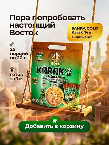 заменитель: Карак чай с кардамоном SAHRA GOLD – 25 пакетиков по 20 г (общий вес — 9