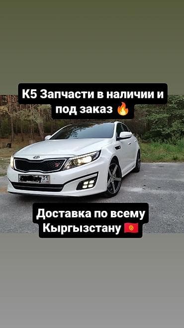Запчасти для Kia K5 — в наличии и под заказ. - Ассортимент: кузовные