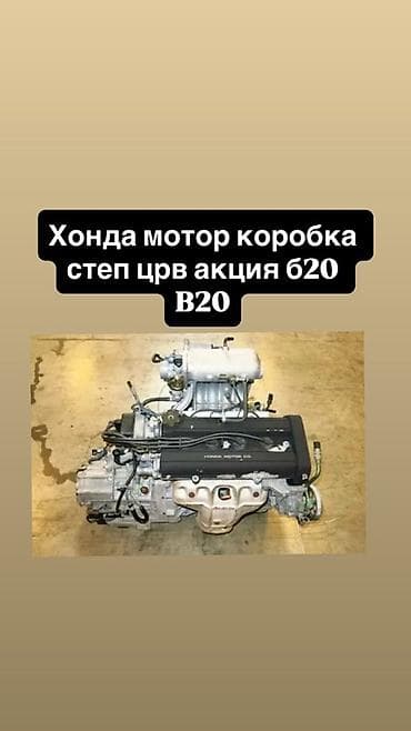 двигатель b20b: Двигатель и коробка для Honda B20 - Комплект: мотор Honda серии B20 + — 1