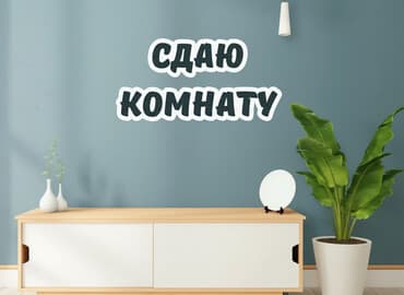 сниму 2 комнатную квартиру от хозяина на длительный срок: Сдаётся чистая, уютная комната в 2-комнатной квартире. РАЙОН — 1