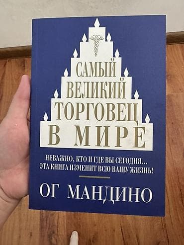 Книга: «Самый великий торговец в мире» — Ог Мандино - Издательство — 1