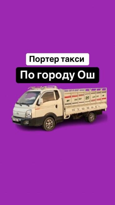 кадамжа: Өзү төкмө, Көчүү, эмеректерди көчүрүү, Шаар ичинде, Регион боюнча, Өлкө боюнча, жүк ташуучу жумушчусу менен — 1